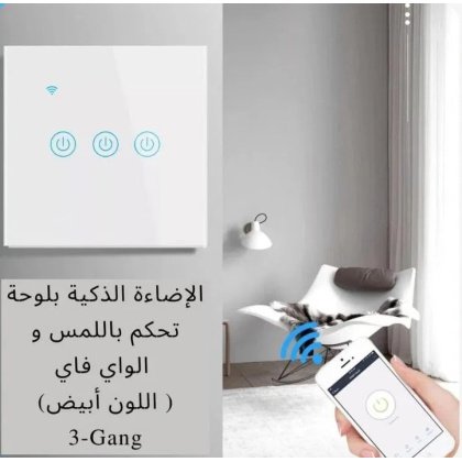 مفتاح كهرباء ذكي واي فاي (ثلاثي) متوافق مع اليكسا وجوجل هوم تحكم عن بعد عبر تطبيق الجوال سمارت لايف