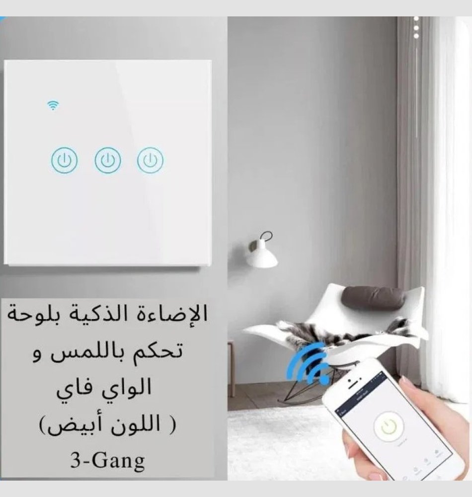 مفتاح كهرباء ذكي واي فاي (ثلاثي) متوافق مع اليكسا وجوجل هوم تحكم عن بعد عبر تطبيق الجوال سمارت لايف
