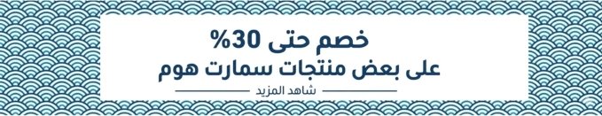 تخفيضات على منتجات سمارت هوم